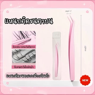 แหนบคีบขนตาปลอม แหนบชนิดพิเศษใช้คีบติดขนตาปลอมแบบมีกาวใน หนีบจับแม่นยำ แหนบไม่ติดกาว มีทั้งขนตาบนและขนตาล่าง จับถนัดมือ