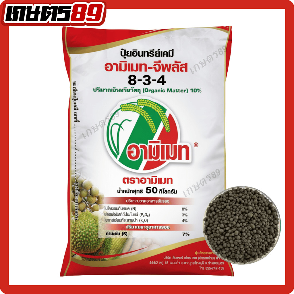 ปุ๋ยอินทรีย์เคมี ตราอามิเมท® สูตร 8-3-4 ผลิตจากอะมิโนคุณภาพสูง ฟื้นฟูดิน ใบเขียวเข้ม เกิดรากใหม่