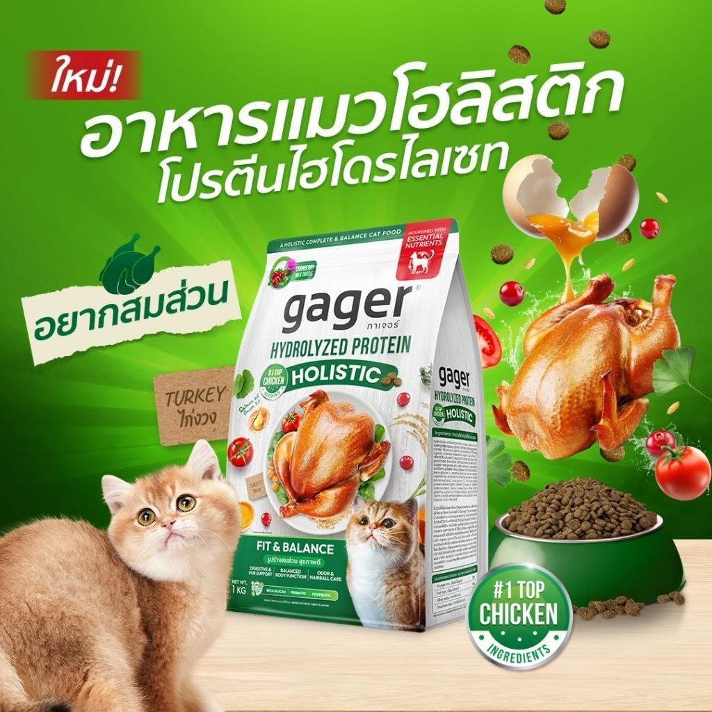 1 กิโลกรัม Gager อาหารแมวโฮลิสติก บำรุงขนสวย ตัวแน่น