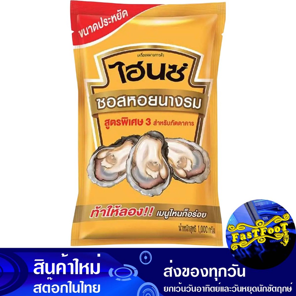 ซอสหอยนางรม 1000 กรัม ไฮนซ์ Heinz Oyster Sauce