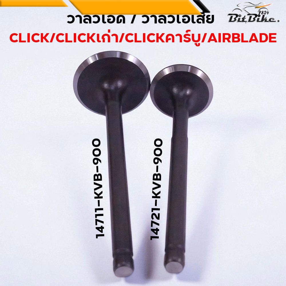 วาล์วไอดี/ไอเสีย Click 110i KVB Click เก่า Air Blade 110 วาล์ว14711-KVB-900**/14721-KVB-900 (ราคา 1 