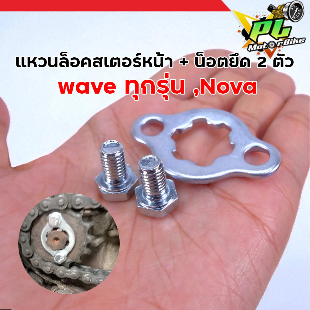 ชุดแหวนล็อคสเตอร์หน้าพร้อมน็อตยึด Wave ทุกรุ่น และ Nova อะไหล่มอเตอร์ไซค์ Honda Wave100 Wave110i Wave125i – โปรปัง