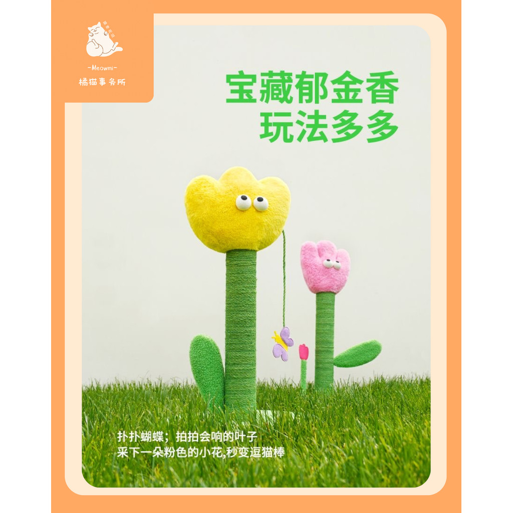 Zeze Tulip Cat Scratching Post|ดีไซน์น่ารัก & เครื่องขูด ทนทาน|Zeze 金香猫คอลัมน์คอลัมน์猫板|Jungan Douss