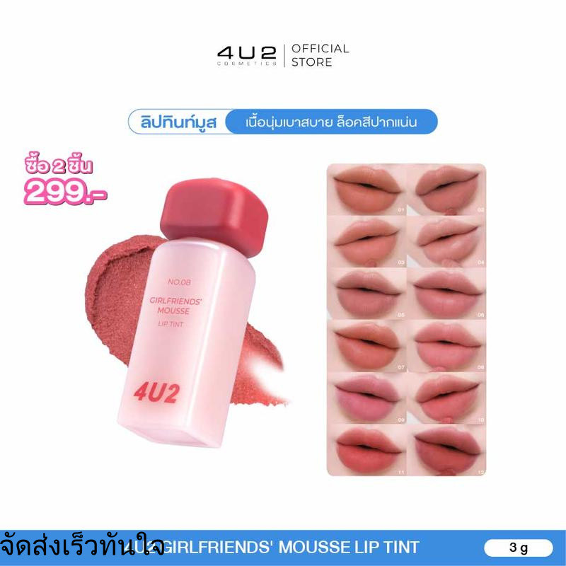 Pro (กด 2 ชิ้น โปร 1แถม1) 4U2 MOUSSE LIP TINT - ทินท์มูส เนื้อนุ่ม ติดทน เบลอร่องปาก
