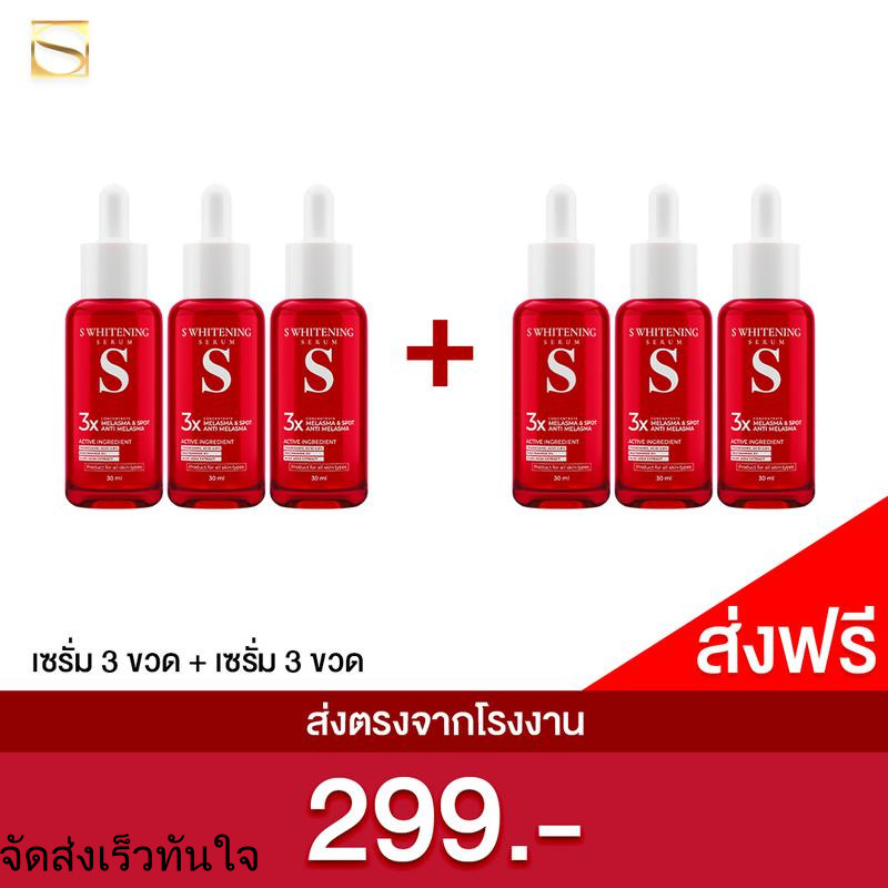 [ส่งฟรี] เอสเซรั่ม 3 แถม 3 ขวด - S Whitening Serum ส่งตรงจากโรงงาน