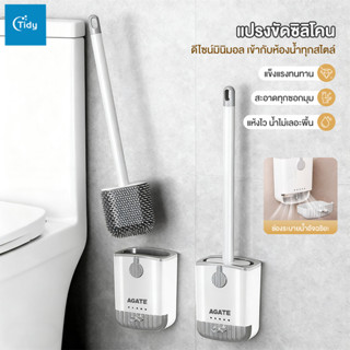 【Agate ของแท้】แปรงขัดส้วม แปรงล้างห้องน้ำ ขัดห้องน้ํา แปรงขั…
