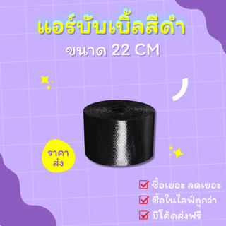 【สีดำ】แอร์บับเบิล บับเบิ้ลกันกระแทก ขนาด 22 cm x100 m Airbubble สำหรับห่อสินค้า
