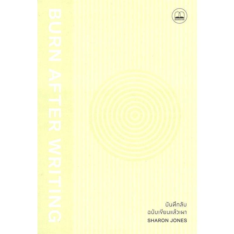 B2S หนังสือ Burn After Writing บันทึกลับ ปกคละสี