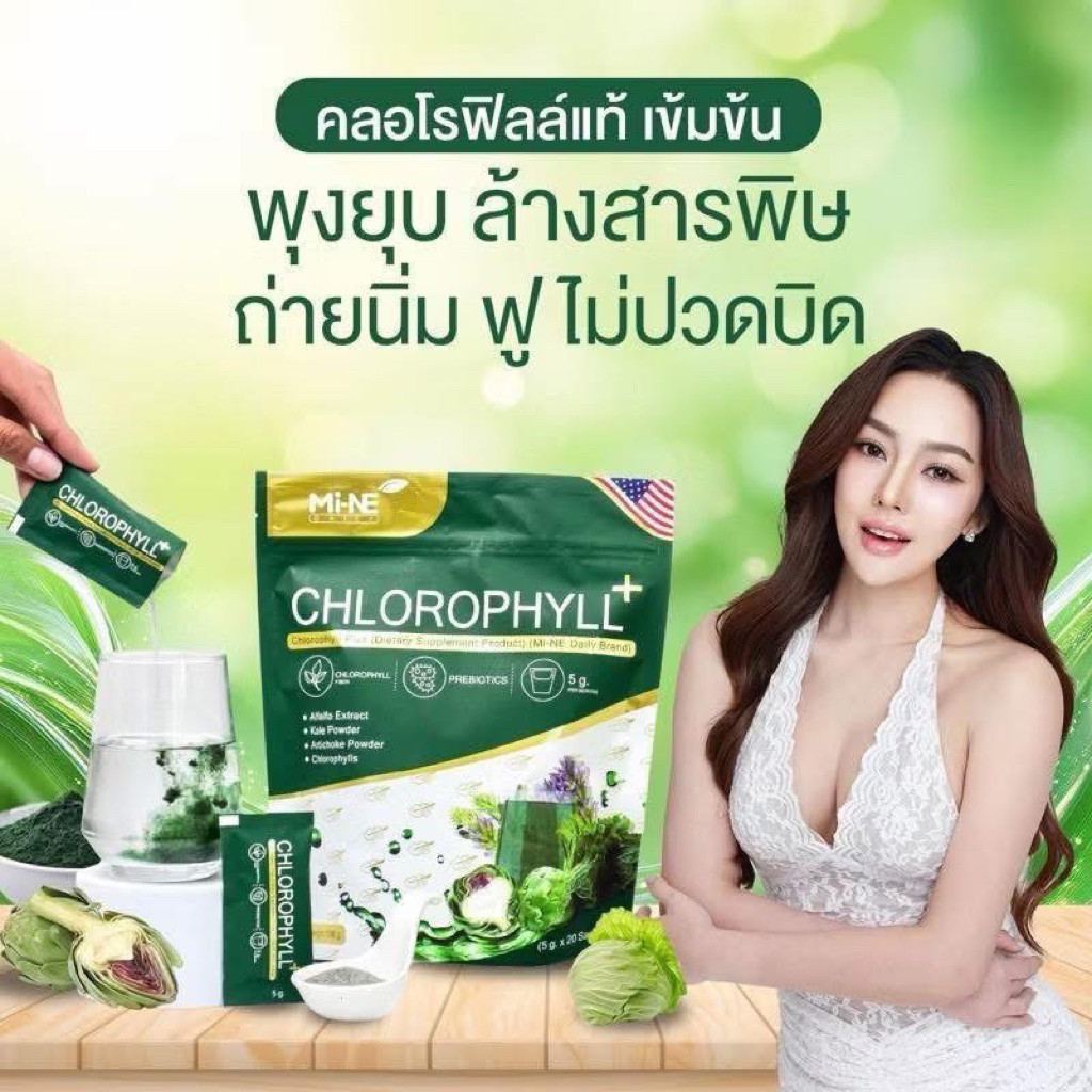 คลอโรฟิลล์มายมิ้นท์ ไมเน่คลอโรฟิลล์ สูตรใหม่ 1 ถุง 20 ซอง Mine chlorophyll ขับสารพิษ ล้างลำไส้