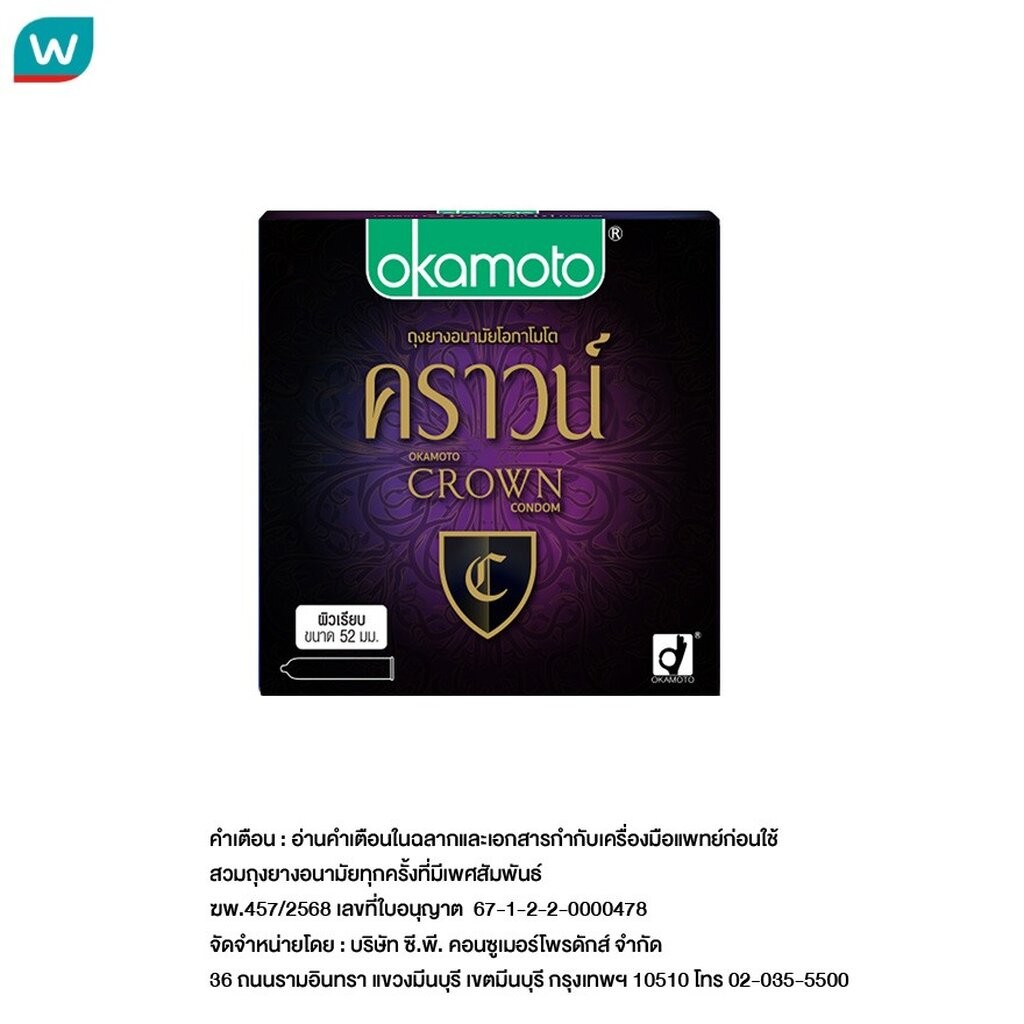 Okamoto ถุงยางอนามัย โอกาโมโต รุ่นคราวน์ ขนาด 52 มม. ผิวเรียบ 3 ชิ้น/กล่อง