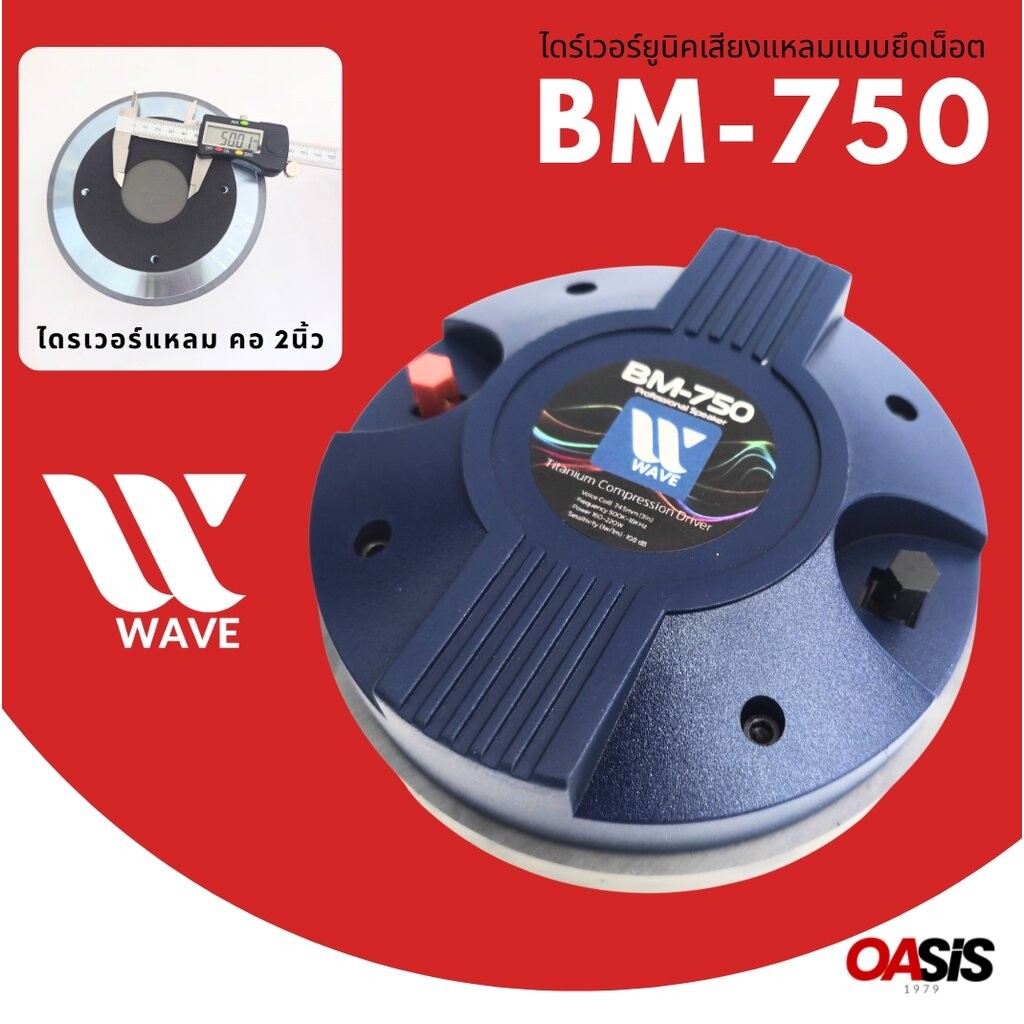 [มีส่งด่วน] WAVE BM-750 ไดร์เวอร์ยูนิคเสียงแหลมแบบยึดน็อต ไดร์เวอร์เสียงแหลม 750 ยูนิตเสียงแหลม BM D750 DRIVER BM750-3B