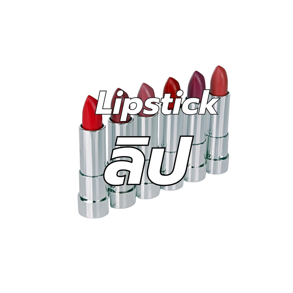 🎀 พร้อมส่ง 🎀 รวมลิปสติกTester (แบ่งขาย 0.5ml 1ml)