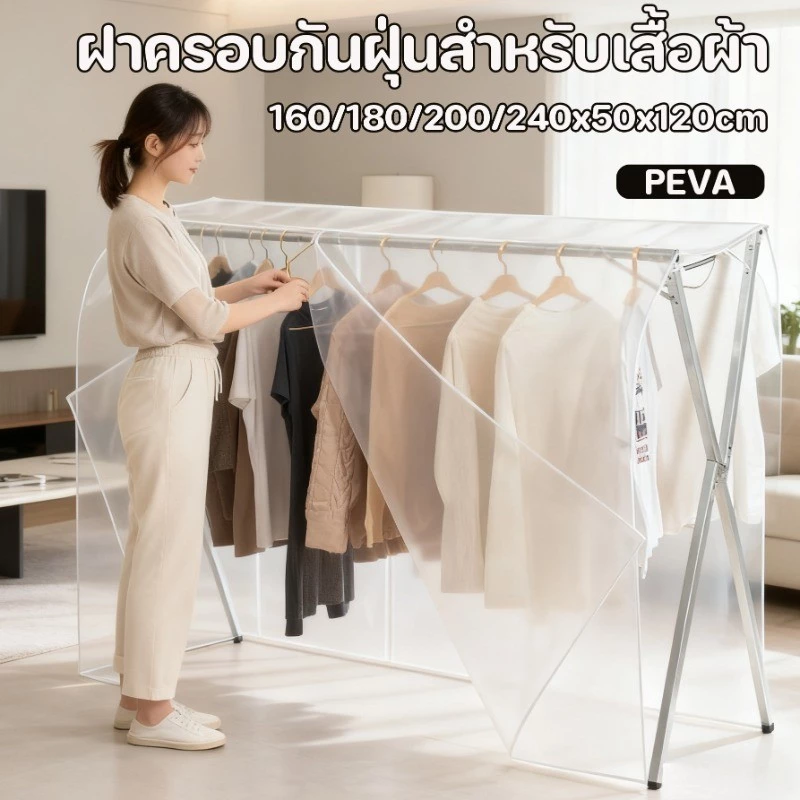 พร้อมส่ง ฝาครอบกันฝุ่นสำหรับเสื้อผ้า 160/180/200/240x50x120cm PEVA กันน้ำ ผ้าคลุมราวกันฝุ่น