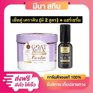 เซ็ตคู่ ฟื้นฟูผม คาริสต้า Goatmilk เคราตินนมแพะ ขนาด 500 กรัม & เซรั่มบำรุงผมนมแพะ ขนาด 30 ml.