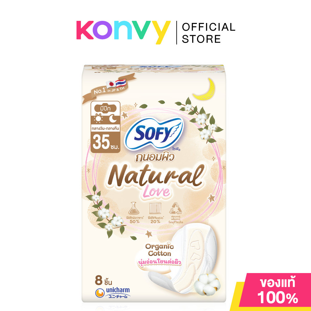 Sofy ผ้าอนามัย Natural Love [35cm x 8pcs] ผ้าอนามัยถนอมผิว แบบมีปีก ยาว 35ซม..