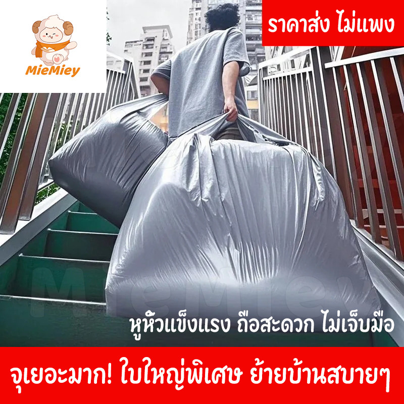 ถุงย้ายบ้านขนาดใหญ่ 10 ใบ ถุงพลาสติกหูหิ้ว เพิ่มความหนา สำหรับใส่เสื้อผ้า ของใช้ เก็บของ