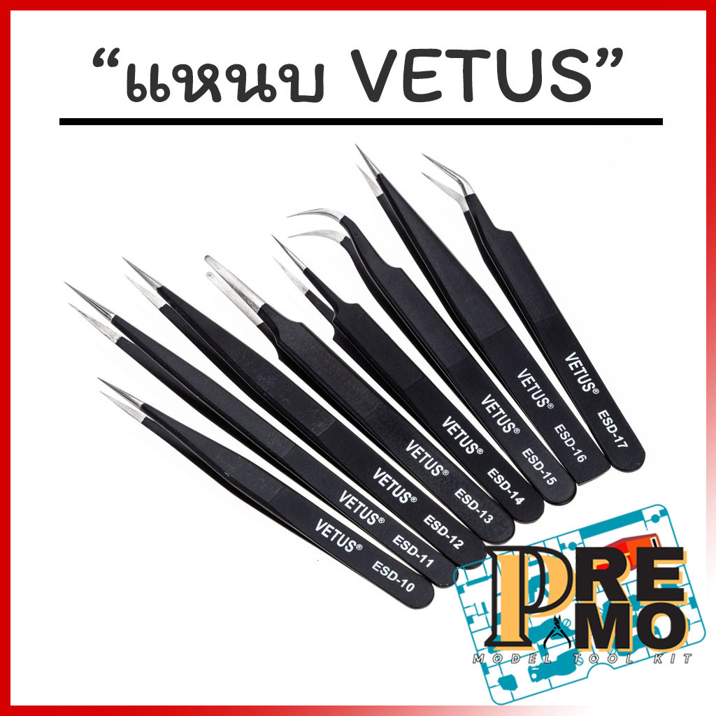 แหนบ VETUS Tweezers จับชิ้นส่วน Decal sticker ดีคอล สติ๊กเกอร์ พร้อมปลอก สแตนเลส หัวแหลม แหนบปากตรง