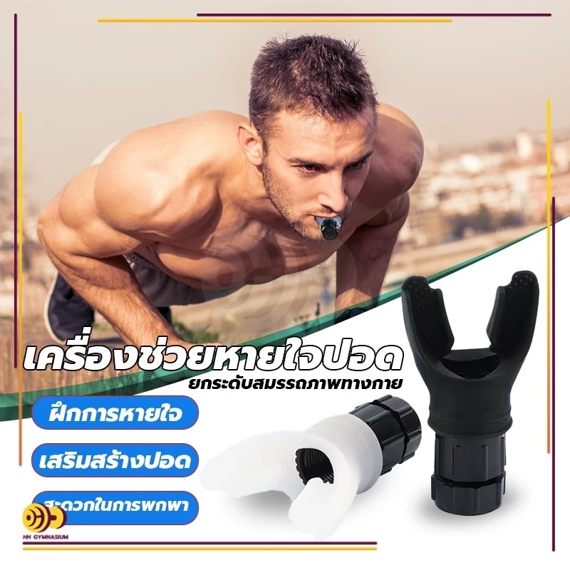 เครื่องฝึกหายใจในช่องท้อง Lung Exerciser Expander อุปกรณ์ฝึกกัดปาก หายใจ ออกกําลังกาย ฟิตเนส สําหรับทางเดินหายใจ