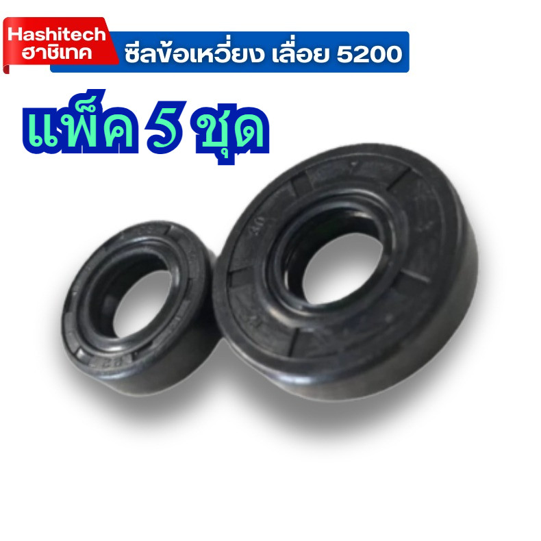 [ แพ็ค5ชิ้น ] ซีลข้อเหวี่ยงเลื่อยยนต์ 5200 ชุดซีลข้อเหวี่ยงซ้ายขวาเลื่อย เลื่อยตัดไม้ เลื่อยโซ่