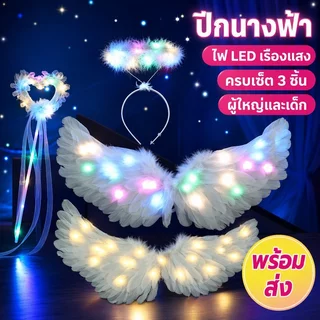 ปีกนางฟ้า ไฟแอลอีดี ปีกแฟนซี สีขาว วงแหวน คฑา เรืองแสง ชุดแฟนซี เด็ก ผู้ใหญ่ งานปาร์ตี้