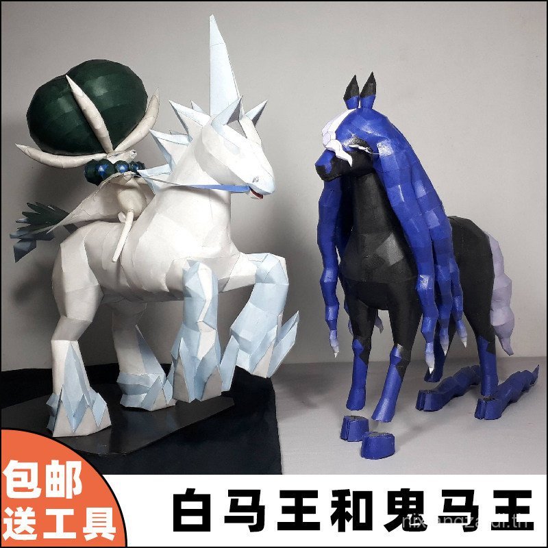 Leguan King Ghost Horse Ghost King White Horse Snow Horse King กระดาษรุ่นทําด้วยมือสามมิติผลิตภัณฑ์ส