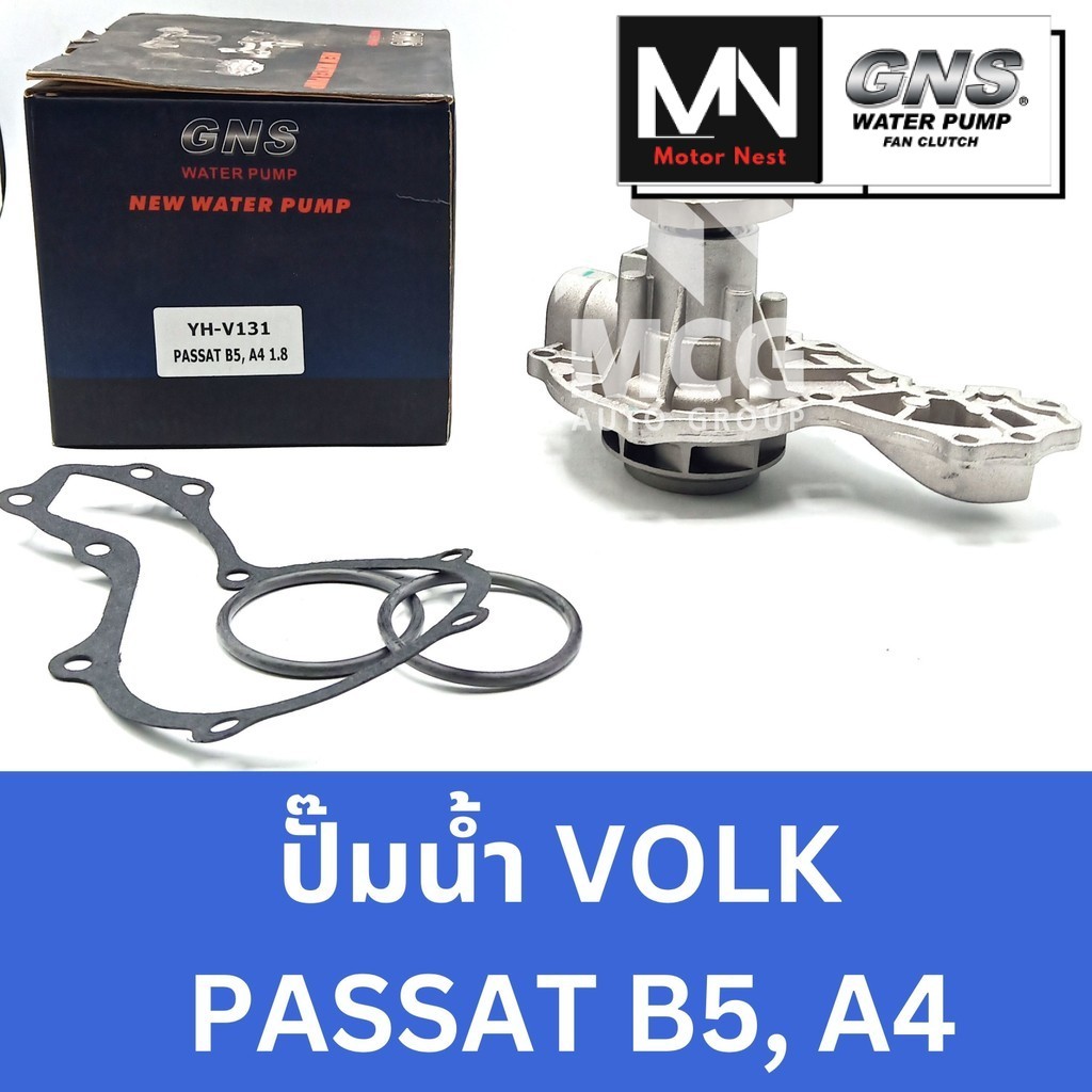 GNS ปั๊มน้ำVOLKSWAGEN PASSAT B5, A4 ปั้มน้ำpassat b5 ปั้มน้ำpassat a4 ปั๊มน้ำpassat b5 ปั้มน้ำvolk p
