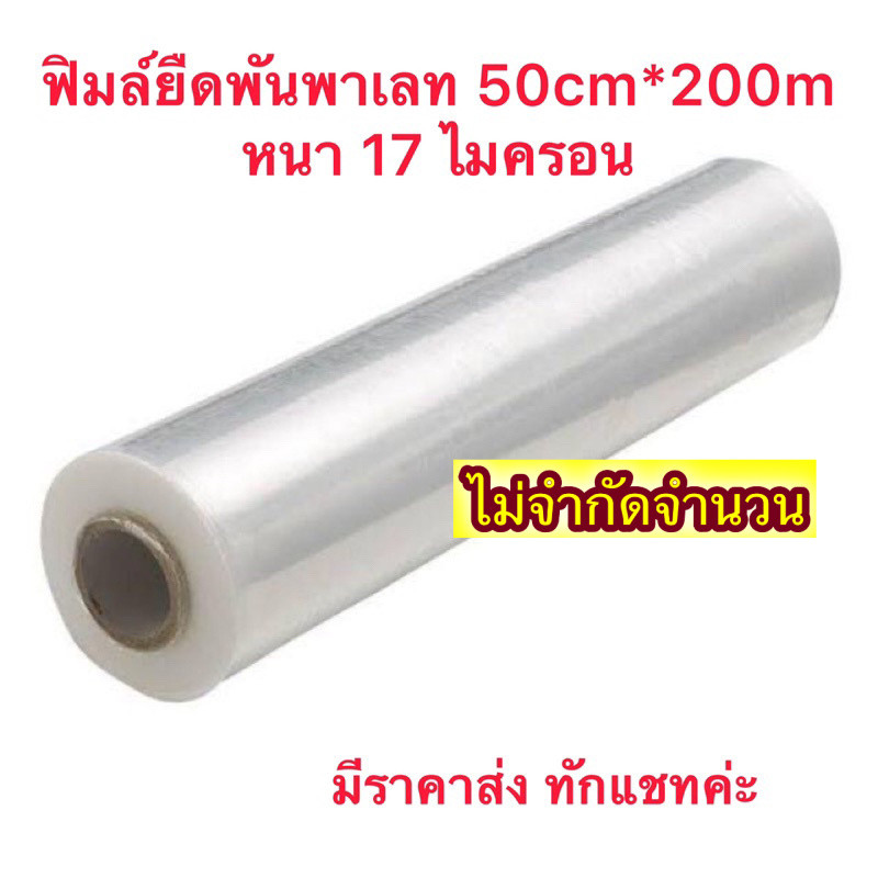 ฟิมล์ยืด พันพาเลท หนา 17 ไมครอน กว้าง 50cm ยาว 200เมตร ส่งไวทันใจ