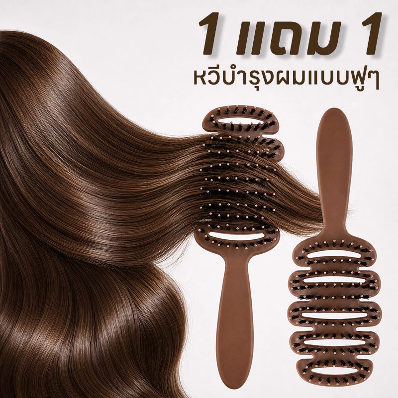 【ซื้อ 1 แถม 1】หวีผมแบบฟู ช่วยลดผมพันกันและทำให้เส้นผมเรียบลื่น มีประสิทธิภาพในการลดผมฟูและฟื้นฟูความเงางามให้กับเส้นผม