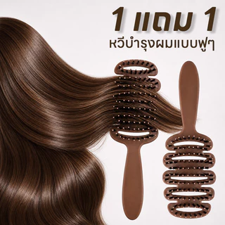 【ซื้อ 1 แถม 1】หวีผมแบบฟู ช่วยลดผมพันกันและทำให้เส้นผมเรียบลื่น มีประสิทธิภาพในการลดผมฟูและฟื้นฟูความเงางามให้กับเส้นผม