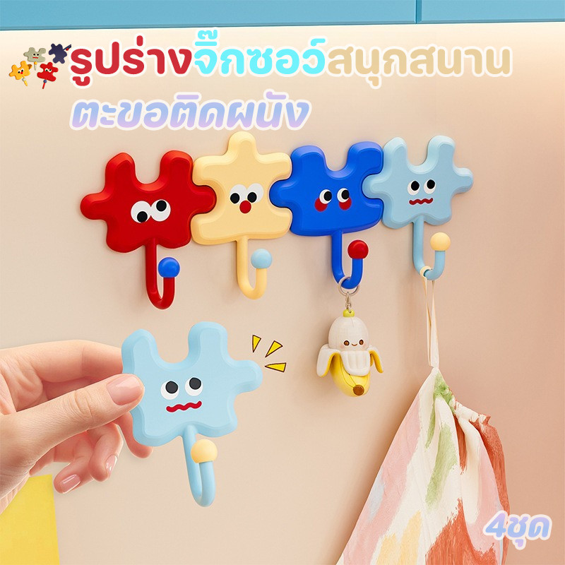 ตะขอติดผนัง ตะขอแปะ ตะขอแบบไม่เจาะ โดปามีน การ์ตูน จิ๊กซอว์ ไม่ต้องเจาะ แขวนของ ห้องน้ำ ครัว กันน้ำ สำหรับแขวนกุญแจ