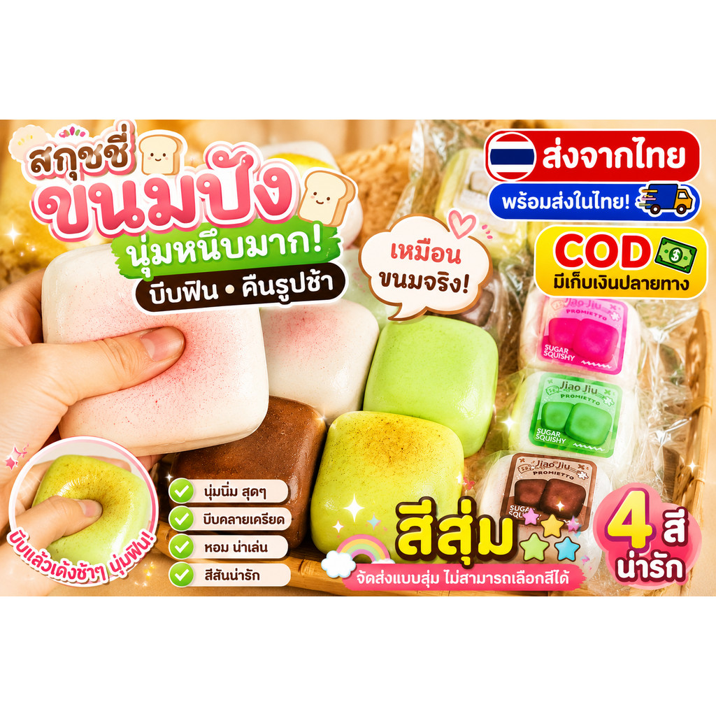 [ส่งจากไทย COD] สกุชชี่ขนมปังนุ่มหนึบ คืนรูปช้า บีบคลายเครียด สีสุ่ม พร้อมส่งในไทย