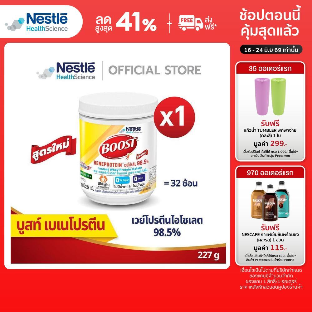 Boost Beneprotein บูสท์ เบเนโปรตีน อาหารเสริมทางการแพทย์ เวย์โปรตีน 1 กระปุก