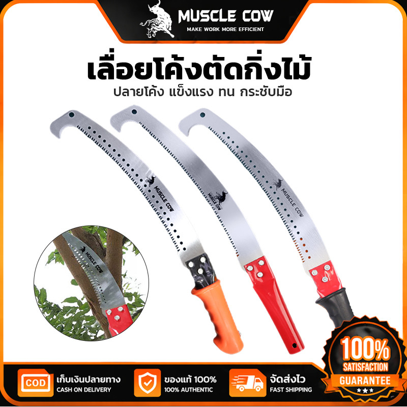 MUSCLE COW เลื่อยโค้งตัดกิ่งไม้ มีหางตะขอ ด้าม3สีส้ม/แดง/ดำ ใบมีดคมทนทาน ตัดกิ่งไม้ใหญ่ สวนตกแต่งสวน