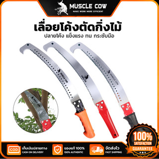 MUSCLE COW เลื่อยโค้งตัดกิ่งไม้ มีหางตะขอ ด้าม3สีส้ม/แดง/ดำ ใบมีดคมทนทาน ตัดกิ่งไม้ใหญ่ สวนตกแต่งสวน