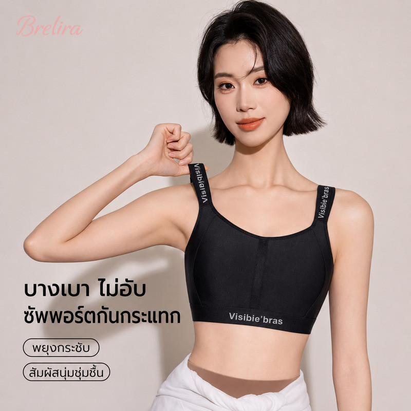 『Brelira』สปอร์ตบรา บราไร้โครง ผู้หญิงอวบ หน้าอกใหญ่ดูเล็ก ไร้รอยต่อ ใส่สบาย ไม่กดทับ ซัพพอร์ตดี กันหย่อนคล้อย