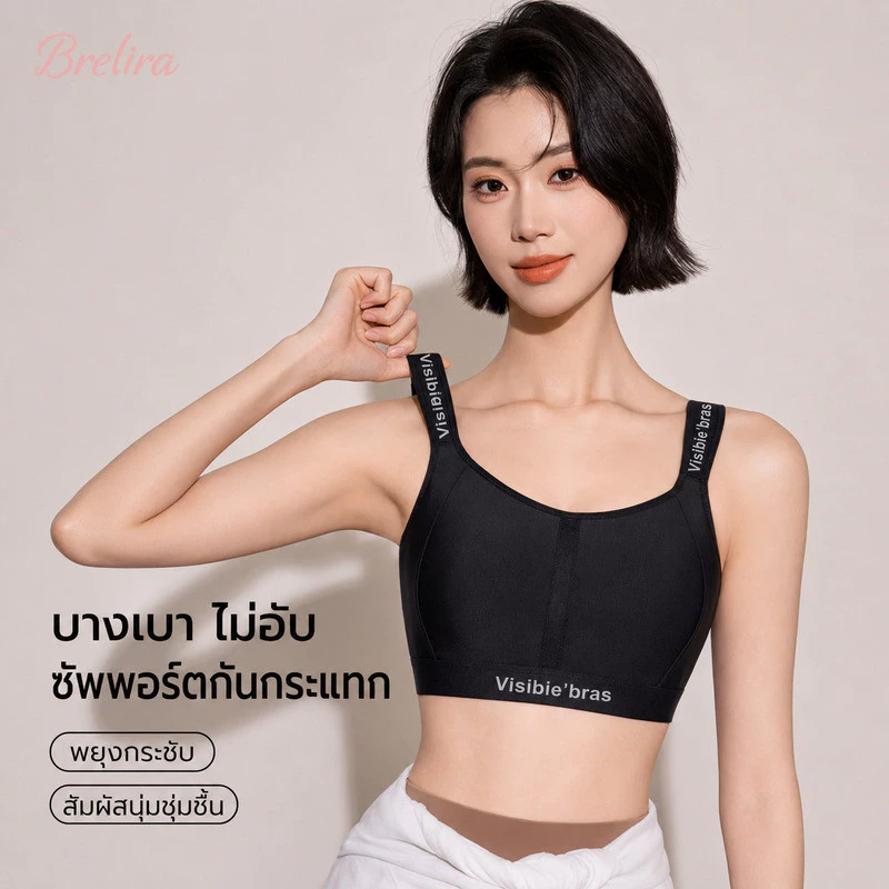『Brelira』สปอร์ตบรา บราไร้โครง ผู้หญิงอวบ หน้าอกใหญ่ดูเล็ก ไร้รอยต่อ ใส่สบาย ไม่กดทับ ซัพพอร์ตดี กันหย่อนคล้อย