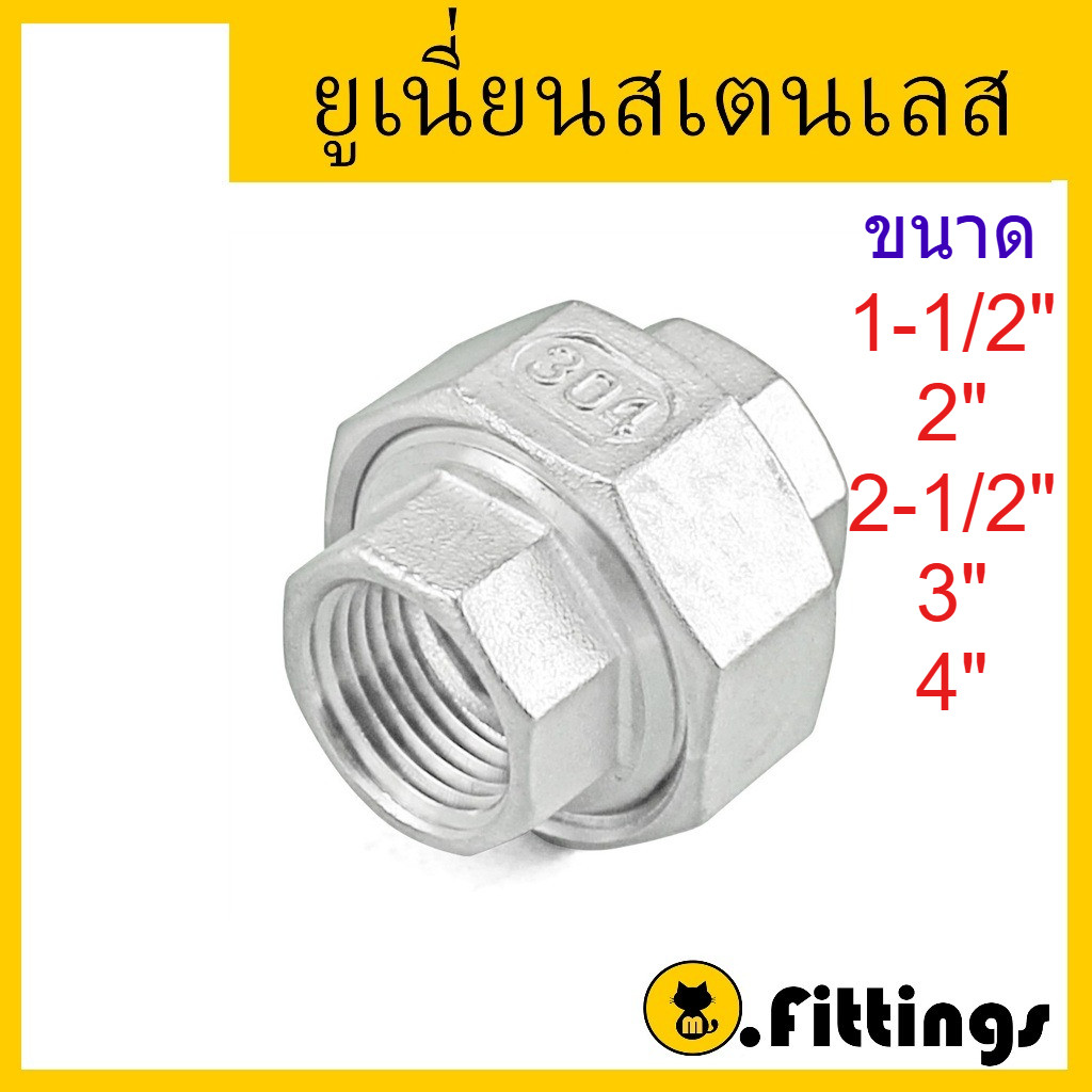ยูเนี่ยนสเตนเลส 1.1/2"-3" เกรด304 เกลียวประปา อุปกรณ์สแตนเลสแท้