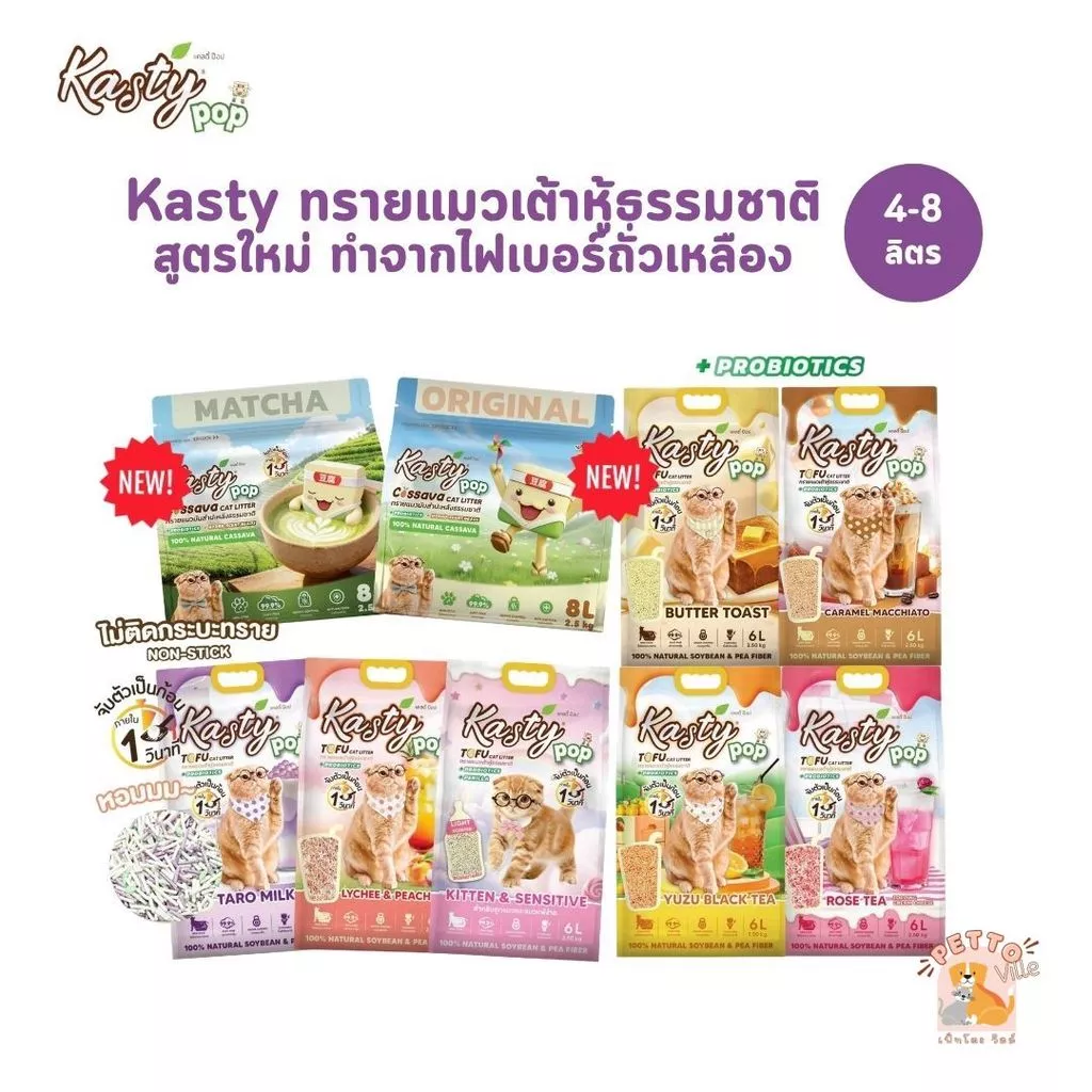 (🔥ส่งด่วน ค่าส่งถูก) Kasty Pop ทรายแมวเต้าหู้ สูตรใหม่ ทำจากไฟเบอร์ถั่วเหลือง จับตัวเป็นก้อนเร็ว ขนาด 4-8 ลิตร