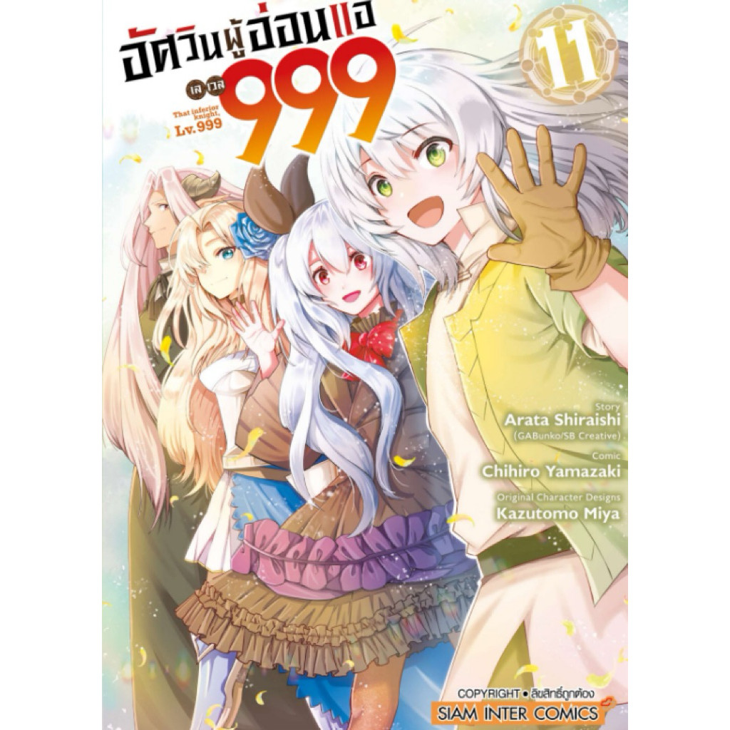 (เล่ม 11 พร้อมส่ง)อัศวินผู้อ่อนแอเลเวล 999 เล่ม 1-10[แยกเล่ม][หนังสือการ์ตูน]ใหม่ มือหนึ่ง