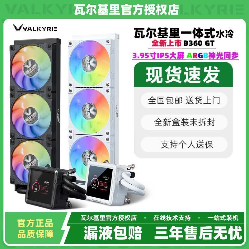 [Valkyri] A360 B360 GT All-in-One หม้อน้ําระบายความร้อนด้วยน้ํา 360 พร้อมหน้าจอ ARGB เอฟเฟกต์แสง