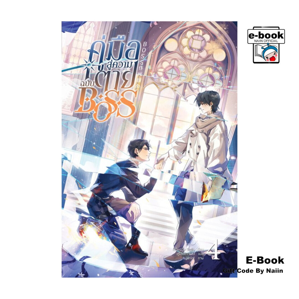 [E-Book Digital code] คู่มือสู่ความตายฉบับ Boss เล่ม 4