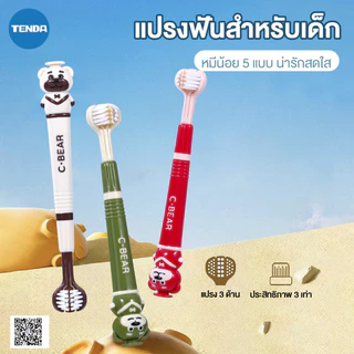 5ชิ้น/เซ็ต แปรงสีฟัน แปรงสีฟันเด็ก 3D สามด้าน แปรงสีฟันเด็ก ขนแปรงนุ่ม ทำความสะอาดฟัน เหมาะสำหรับเด็กอายุ 3-12 ปี