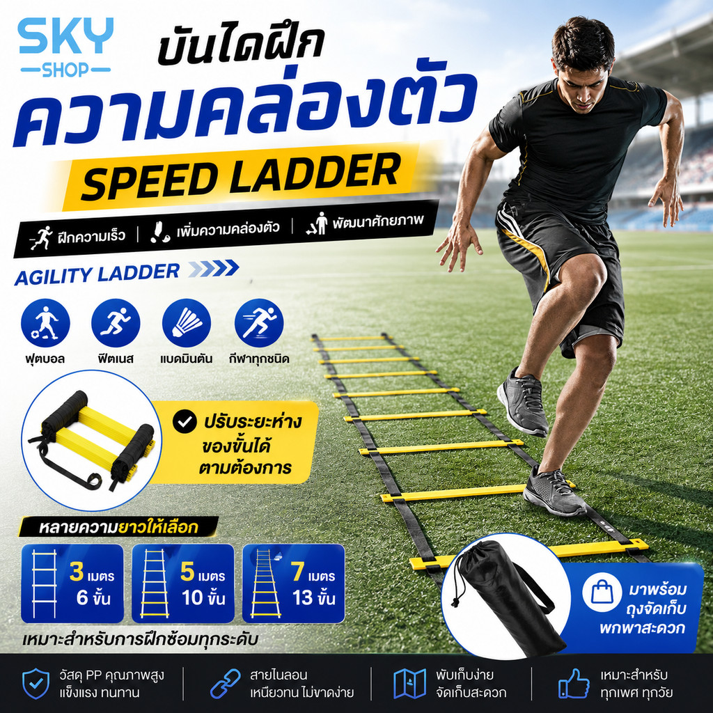 SKY บันไดฝึกความคล่องตัว Speed Ladder บันไดฝึกฟุตบอล บันไดฝึกสปีด บันไดฟิตเนส อุปกรณ์ฝึกความเร็ว Agility Ladder