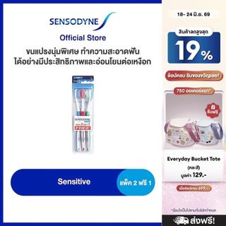 SENSODYNE SENSITIVE  TOOTHBRUSH 2 FREE 1 เซ็นโซดายน์ แปรงสีฟัน รุ่น เซนซิทีฟ แพ็ค 2 แถม 1