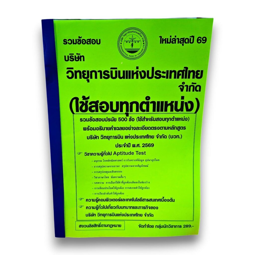 (ปี69) รวมข้อสอบ 500 ข้อ วิทยุการบินแห่งประเทศไทย จำกัด (บวท.) สำหรับสอบทุกตำแหน่ง KTS0769 sheetandbook