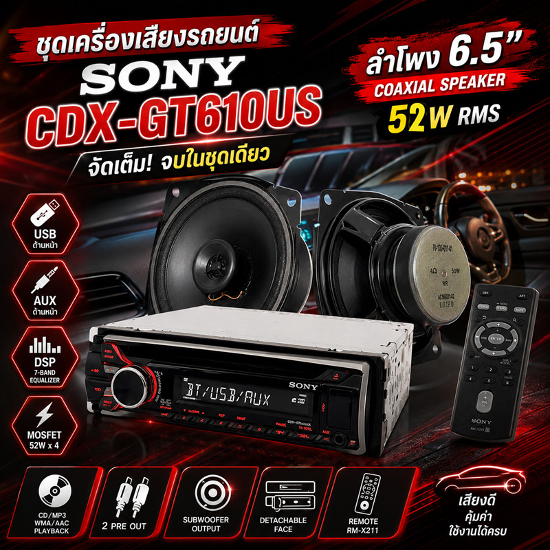 🔥ร้อนแรง..ของดีราคาประหยัด! 🔥!! วิทยุ 1DIN SONY CDX-GT610US+ลำโพงติดรถยนต์ 6.5 นิ้ว Minebea (Mini Be