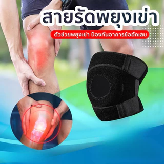 ZZ HOME01 ที่รัดเข่า สายรัดพยุงเข่า สนับเข่า เสริมสปริง มีสปริงช่วยพยุงเข่า ระบายอากาศดี ป้องกันอาการปวด