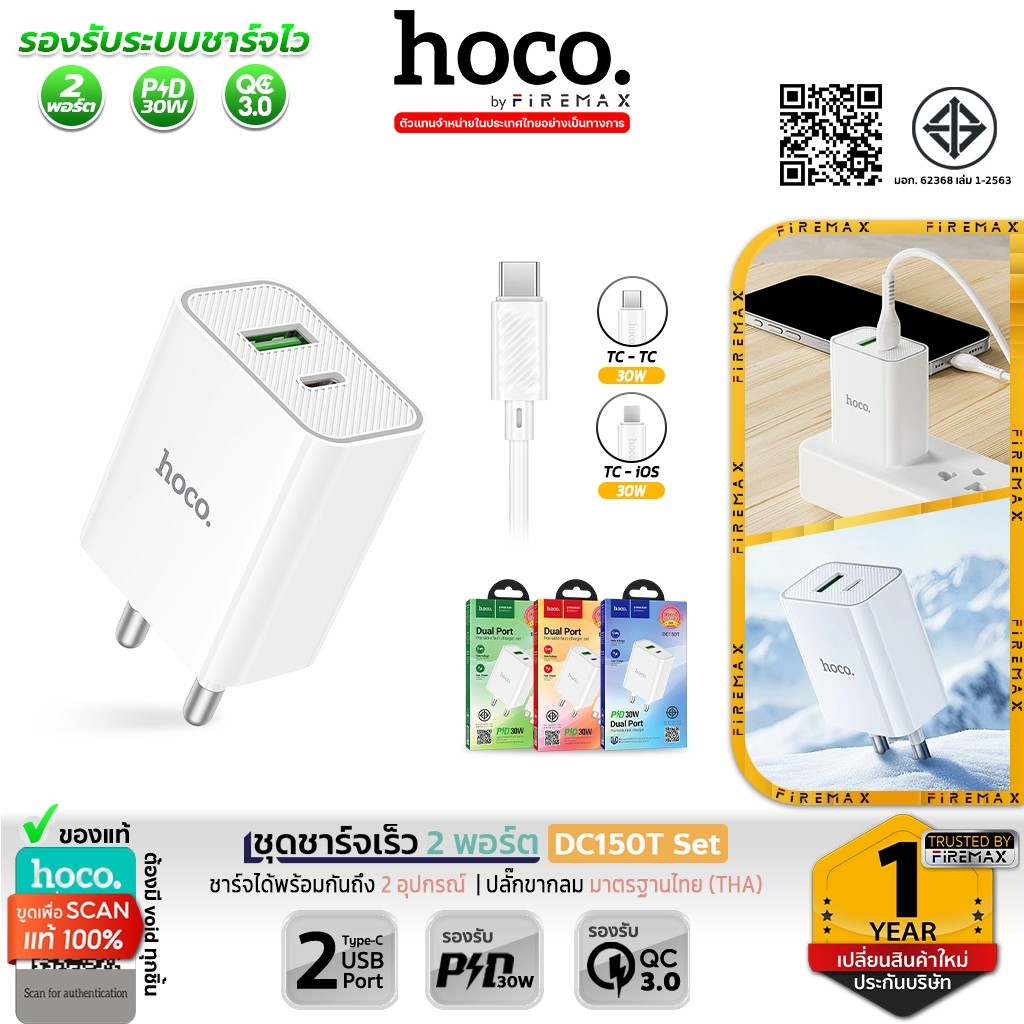 HOCO DC150T ชุดชาร์จเร็ว 2 พอร์ต (USB-A + Type-C) จ่ายไฟ PD 30W + QC 3.0 พร้อมสายชาร์จ TC-TC / PD hc2