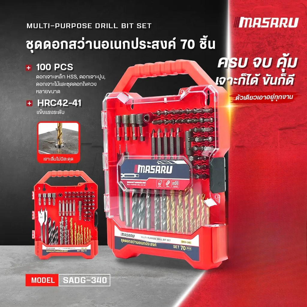 MASARU SADG-340 ชุดรวมดอกสว่าน 70 ชิ้น เจาะเหล็ก เจาะไม้ เจาะปูน ดอกไขควง