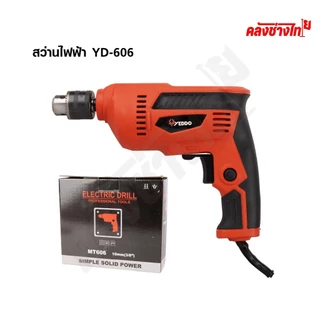 YEDDO สว่านไฟฟ้า สีแดง 3 หุน 10 มม. 750 วัตต์ ขนาด 3/8" ปรับรอบซ้าย-ขวา YD-606